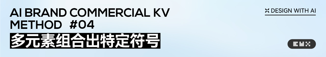 消除AI味，AIGC品牌商业KV设计思路（图ZMTU3MTYwODA=） - 教程 - 站酷设计师Eyu_原创素材 - 站酷ZCOOL