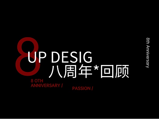 八载尚行，初心不改 | UP DESIGN