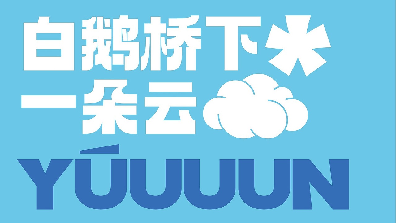 白鹅桥·云集 |公园式餐饮集合体品牌视觉设计(图ZNDA5MzU4NjEy) - 品牌 - 站酷设计师SETUPSTUDIO原创素材 - 站酷ZCOOL