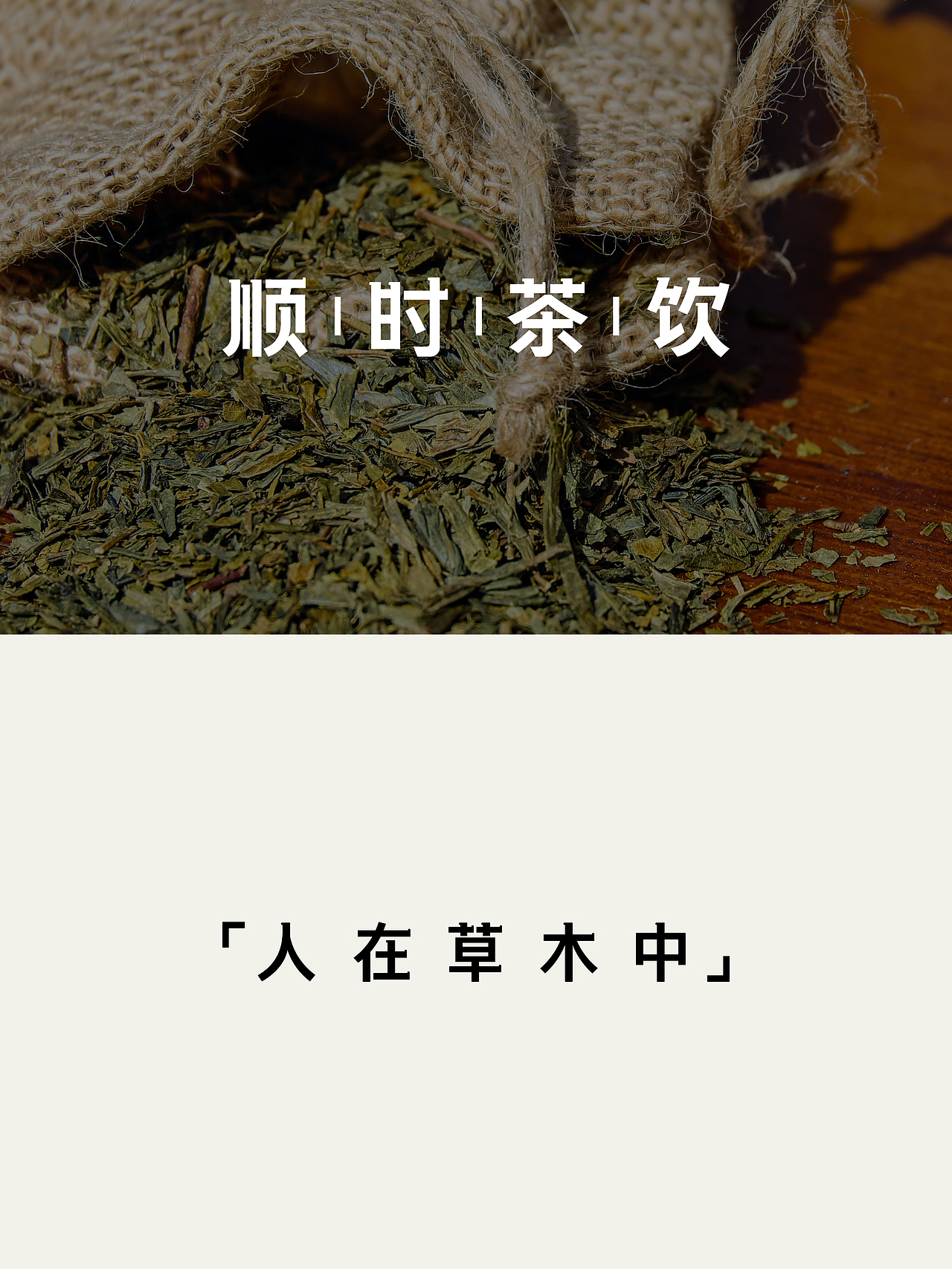 在品牌中交融茶饮文化的传统与当代：顺时茶饮（图ZNDA5MzU4NjY4） - Logo - 站酷设计师羿design原创素材 - 站酷ZCOOL