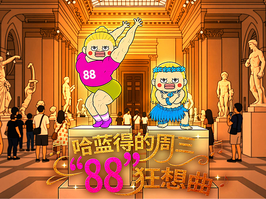 《哈蓝得的周三“88”狂想曲》