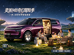 奕派 M8 奇幻冒险季