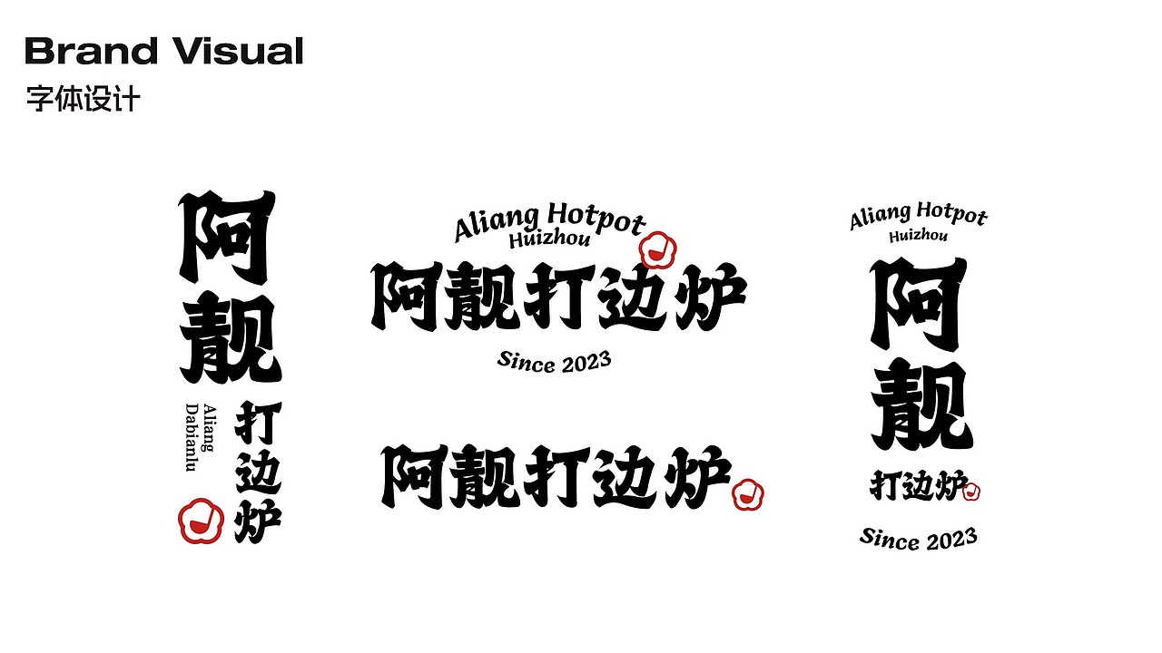 阿靓打边炉|岭南餐饮品牌视觉(图ZNDA5MzYwNjYw) - 品牌 - 站酷设计师SETUPSTUDIO原创素材 - 站酷ZCOOL