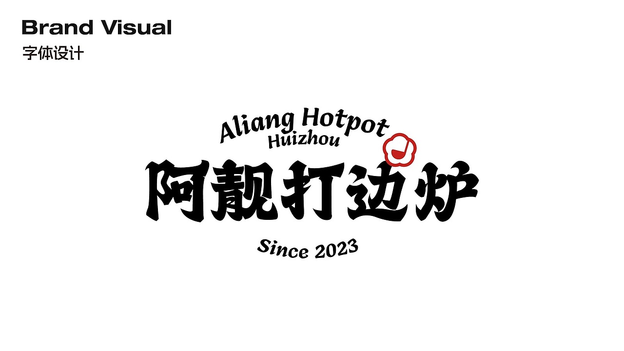 阿靓打边炉|岭南餐饮品牌视觉(图ZNDA5MzYwNjU2) - 品牌 - 站酷设计师SETUPSTUDIO原创素材 - 站酷ZCOOL