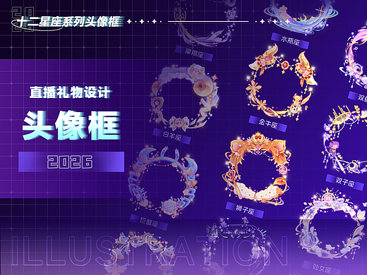 2026直播礼物——头像框设计（星座系列合集）