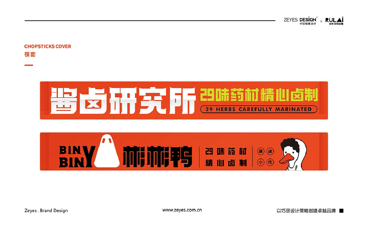 彬彬鸭×中世锐意设计 / 用29味老卤 拿捏你的味蕾(图ZNDA5MzY2MTcy) - 品牌 - 站酷设计师中世锐意阿呆总原创素材 - 站酷ZCOOL