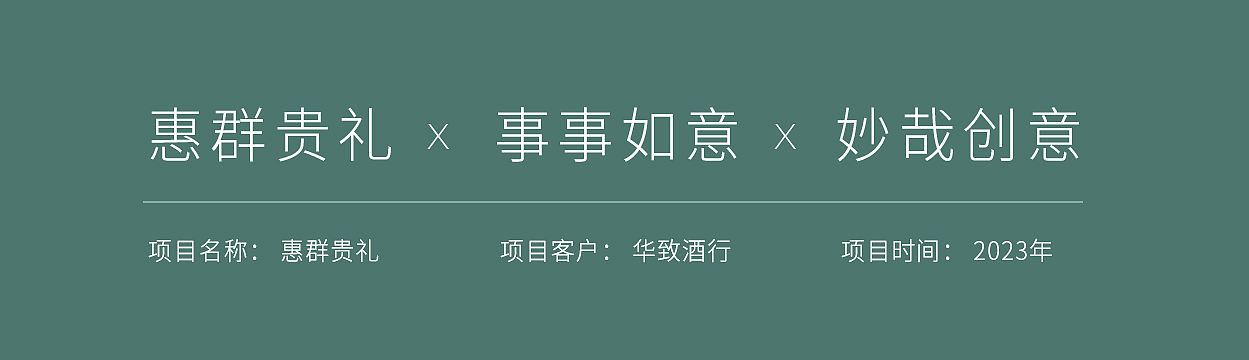 惠群贵礼x事事如意x妙哉创意（图ZNDA5MzY4MDY0） - 包装 - 站酷设计师剧情有反转原创素材 - 站酷ZCOOL
