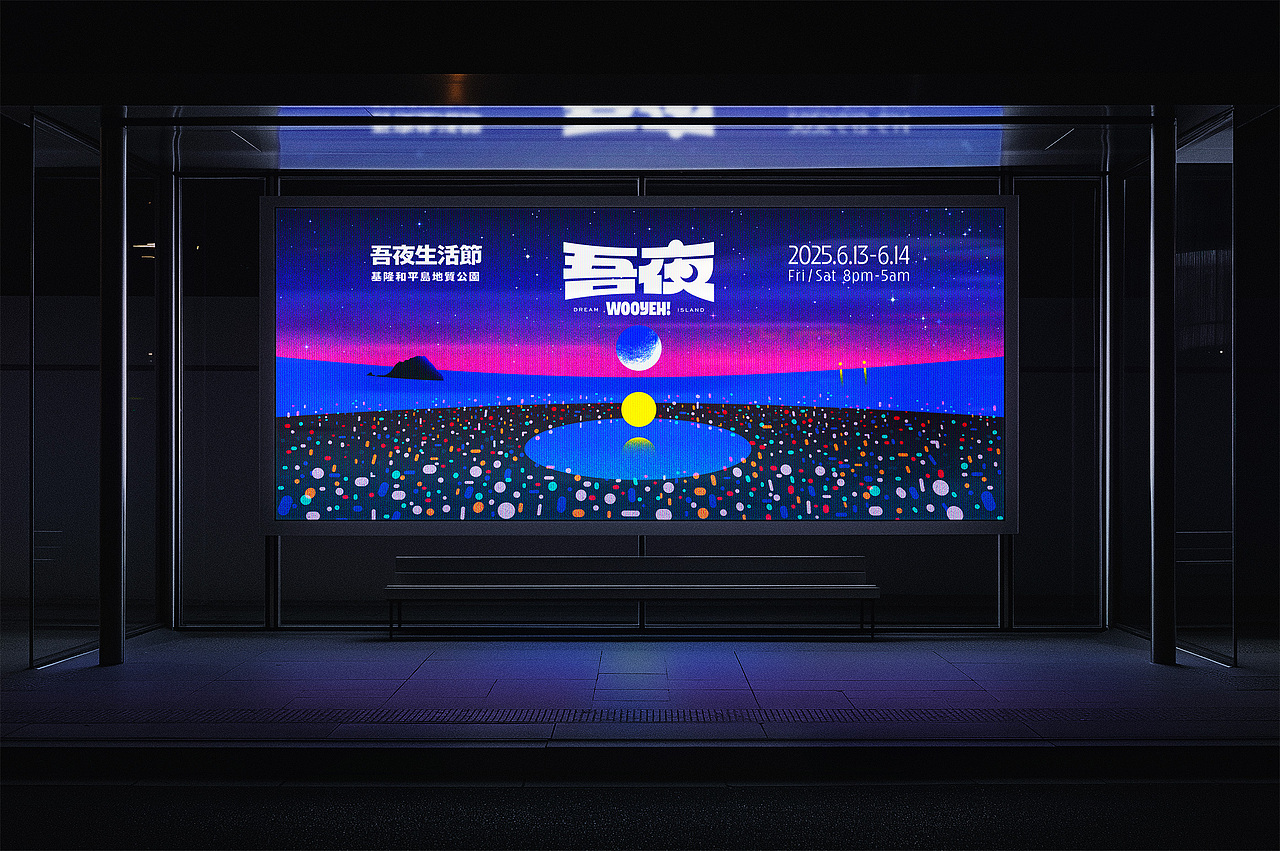 WOOYEH! 吾夜生活节(图ZNDA5MzY5NDUy) - 品牌 - 站酷设计师洋葱設計原创素材 - 站酷ZCOOL