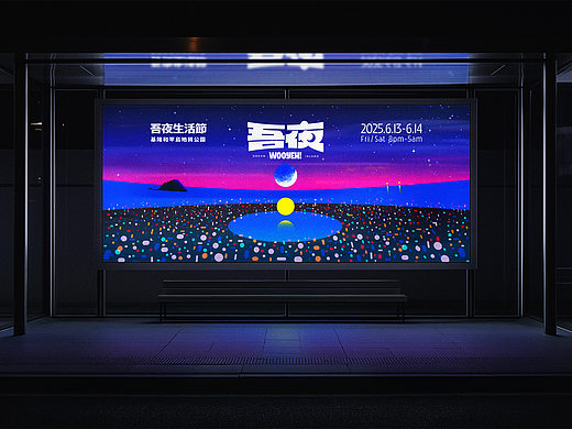 WOOYEH! 吾夜生活节