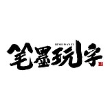 笔墨玩字的头像