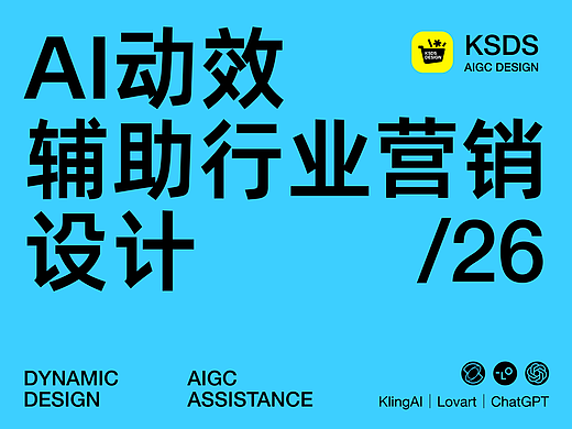 AI动效辅助行业营销设计