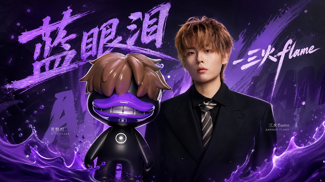 三火flame-蓝眼泪 AI MV #MVLAND嘻哈狂欢派对(图ZNDA5Mzc5MTk2) - AI作品 - 站酷设计师阿勇AI创作原创素材 - 站酷ZCOOL