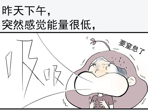 昨天下午，突然感觉能量很低