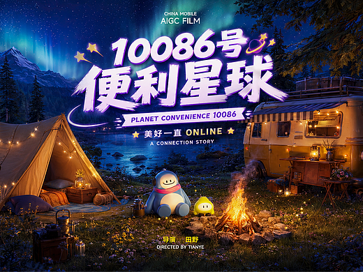 10086号便利星球