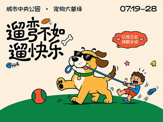 AIGC | 宠物节插画主视觉