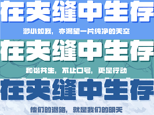 在夹缝中生存-公益海报