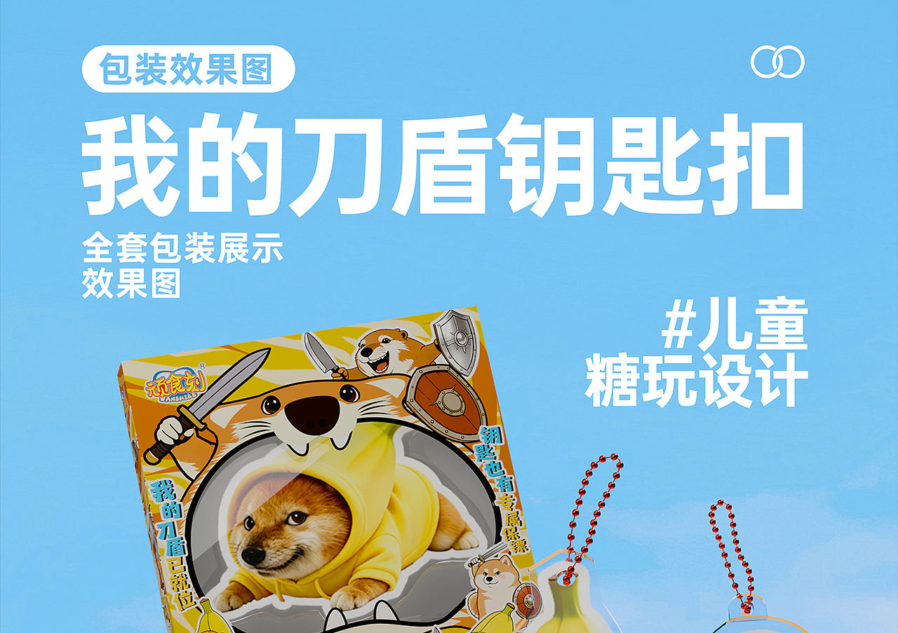 食品包装设计方案 - 《我的刀盾钥匙扣》（图ZNDA5Mzg3MTUy） - 包装 - 站酷设计师野子品策原创素材 - 站酷ZCOOL
