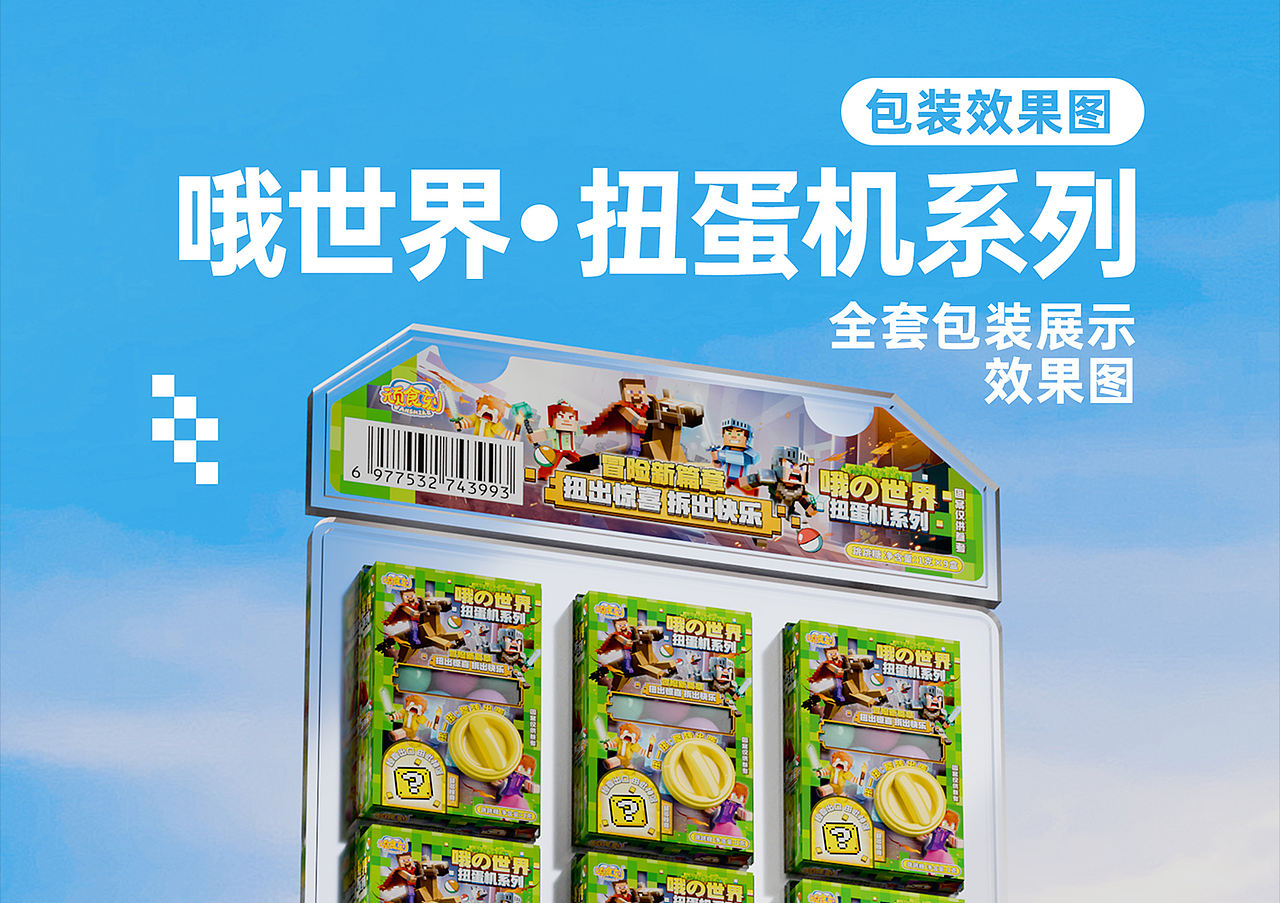 食品包装设计方案 - 《哦的世界扭蛋机》（图ZNDA5Mzg3NDY0） - 包装 - 站酷设计师野子品策原创素材 - 站酷ZCOOL