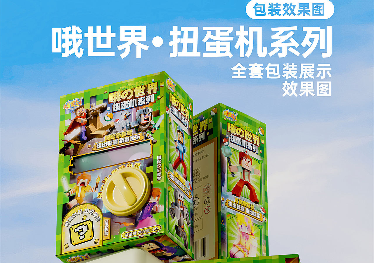 食品包装设计方案 - 《哦的世界扭蛋机》（图ZNDA5Mzg3NDcy） - 包装 - 站酷设计师野子品策原创素材 - 站酷ZCOOL
