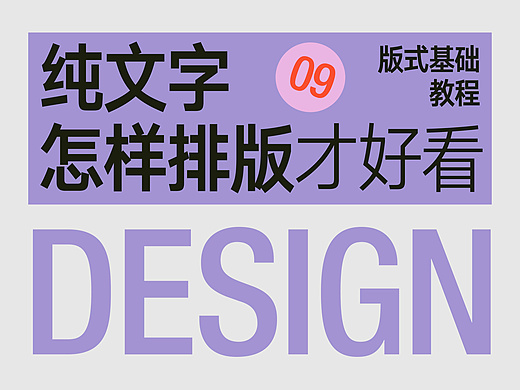 纯文字怎样排版才好看⑨