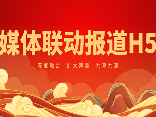 意派Epub360丨【H5大赏】媒体联动报道佳作