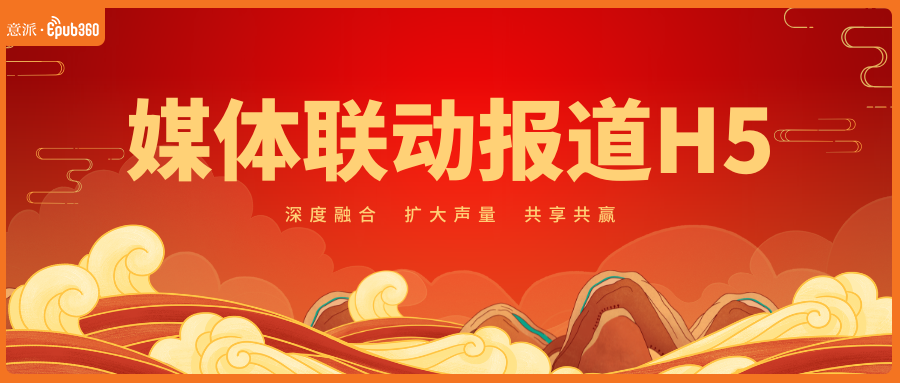 意派Epub360丨【H5大赏】媒体联动报道佳作（图ZMTU3MTgyMDQ=） - 资讯 - 站酷设计师HTML5创意营销原创素材 - 站酷ZCOOL
