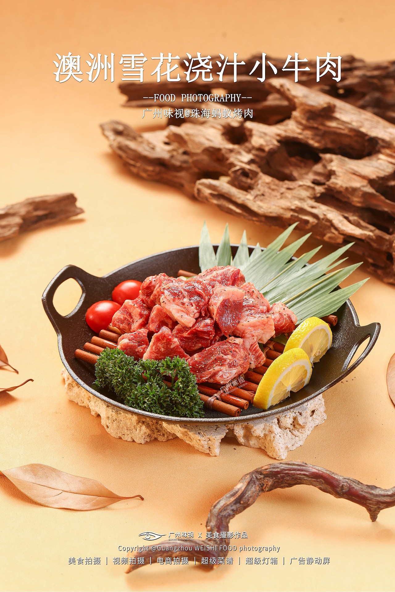 珠海蚂蚁烤肉 | 广州味视摄影案例（图ZNDA5MzkzMTI4） - 美食摄影 - 站酷设计师广州味视摄影部原创素材 - 站酷ZCOOL