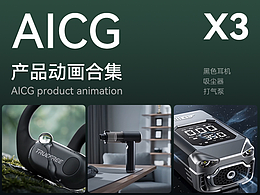 黑色耳机|吸尘器|车载打气泵AI产品动画