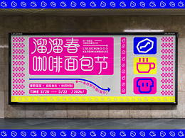 【溜溜春咖啡面包节】活动物料设计