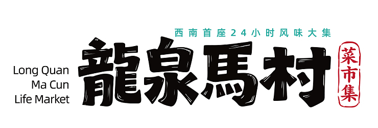 当菜市场开始卷流量,我们还能怎么做?(图ZNDA5Mzk5MDQ0) - 建筑设计 - 站酷设计师空间印象商业设计原创素材 - 站酷ZCOOL