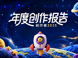 学科网2025年度创作者报告