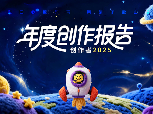 学科网2025年度创作者报告