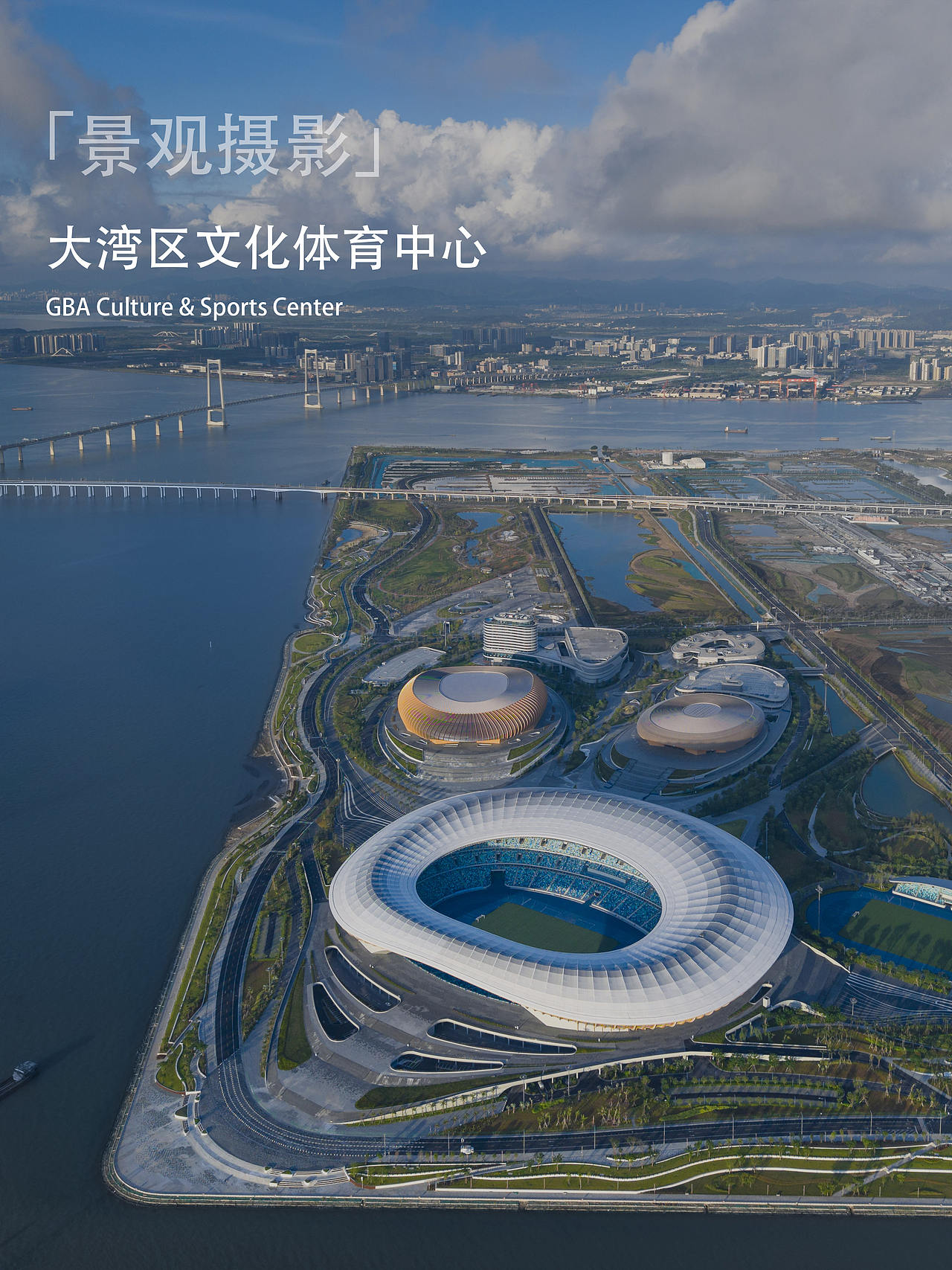 「景观摄影」大湾区文化体育中心(图ZNDA5NDA1MjAw) - 环境/建筑摄影 - 站酷设计师诺金浮图原创素材 - 站酷ZCOOL