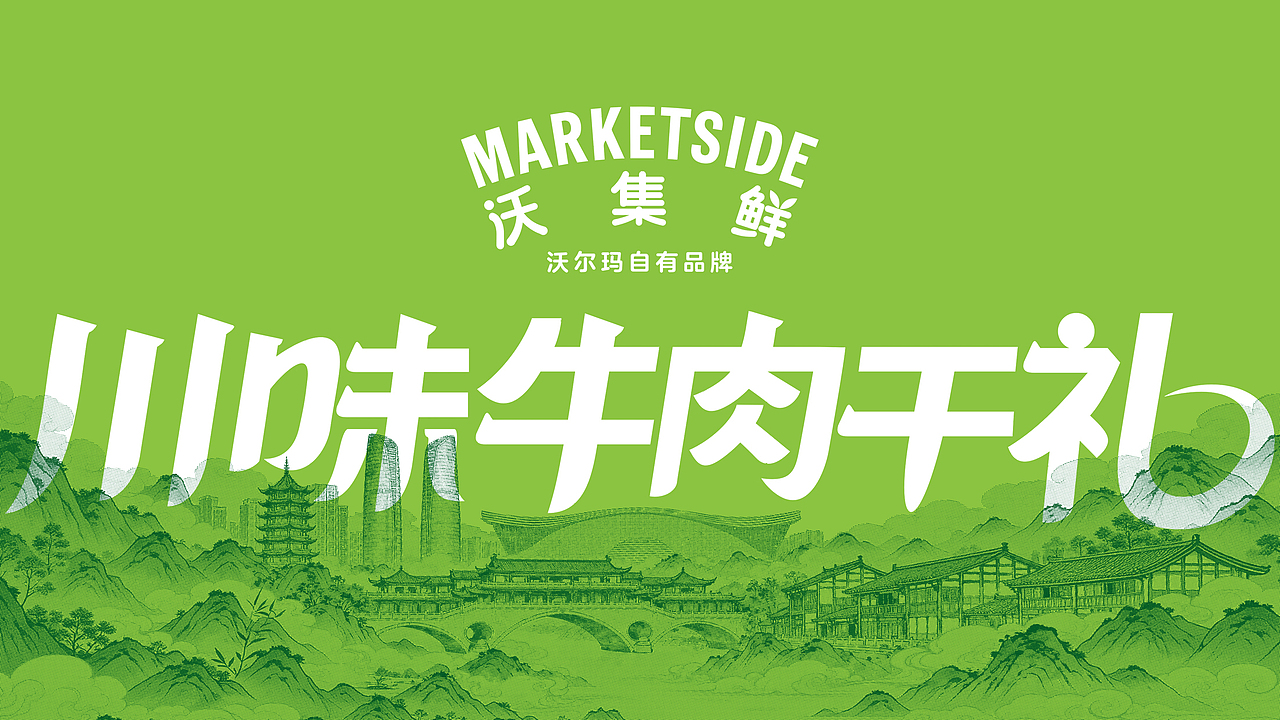 沃尔玛丨沃集鲜品牌MARKETSIDE 丨川味牛肉干礼盒包装（图ZNDA5NDA1OTI4） - 包装 - 站酷设计师火麒麟品牌包装原创素材 - 站酷ZCOOL