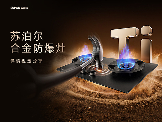苏泊尔防爆灶-三维渲染电商详情页视觉分享-MAX传媒