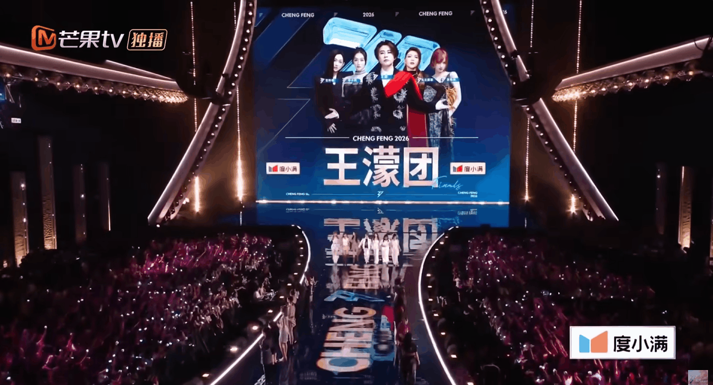 芒果TV《乘风2026》乘风之夜｜ideapool艾迪普（图ZNDA5NDA3NzY0） - 其他影视 - 站酷设计师艾迪普ideapool原创素材 - 站酷ZCOOL