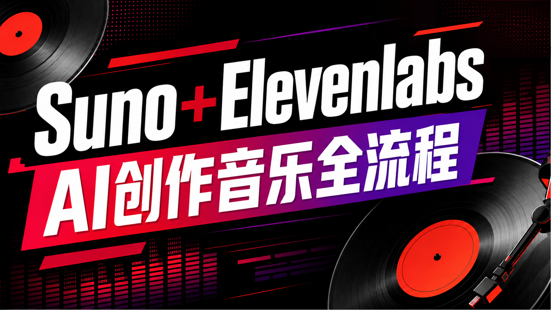 Suno+Elevenlabs：AI创作音乐全流程（图ZMTU3MTk3ODQ=） - 教程 - 站酷设计师黯马原创素材 - 站酷ZCOOL