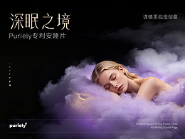 海外保健品-Puriely安睡片详情视觉分享