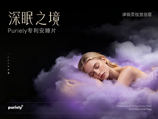 海外保健品-Puriely安睡片详情视觉分享