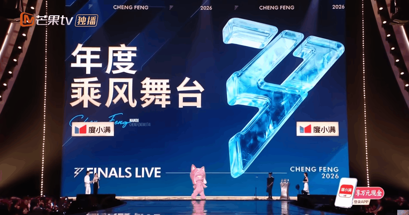 芒果TV《乘风2026》乘风之夜｜ideapool艾迪普（图ZNDA5NDE1MTQ4） - 其他影视 - 站酷设计师艾迪普ideapool原创素材 - 站酷ZCOOL