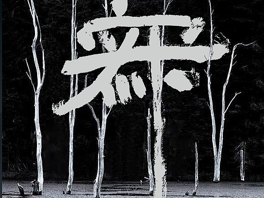 一字境｜第1、2期