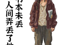 书本未丢，人间丢弃了她