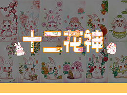 十二花神兔—文创延展系列