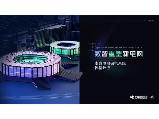 数智重塑新电网
