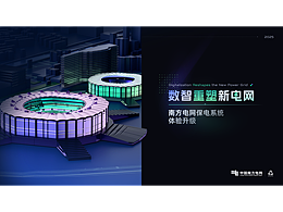 数智重塑新电网