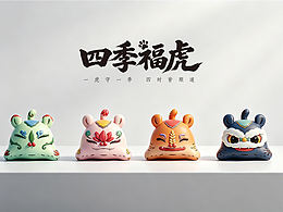 四季福虎ip设计