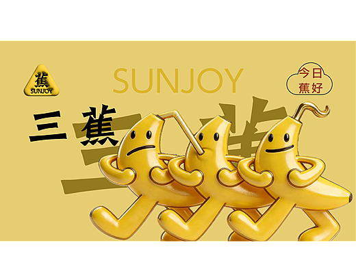 三蕉 SUNJOY（蕉屋 Banana Brew）