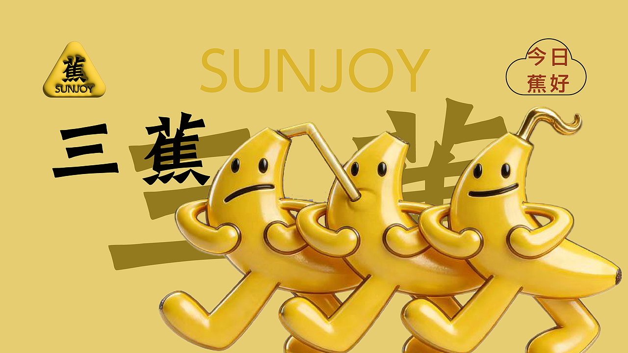 三蕉 SUNJOY(蕉屋 Banana Brew)(图ZNDA5NDIyMzg0) - Logo - 站酷设计师懿晏设计原创素材 - 站酷ZCOOL