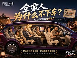 奕派M8《全家人为什么不下车？》