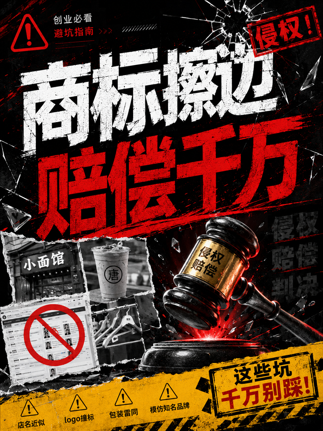 小面、晾衣架、奶茶接连被告！创业商标踩坑动辄赔上千万。#创业避坑 #雨田侃设计（图ZMTU3MjA4NDA=） - 教程 - 站酷设计师雨田侃设计原创素材 - 站酷ZCOOL